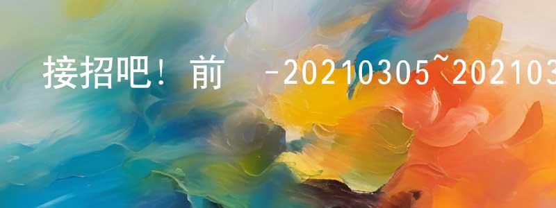 陳登木的動漫綜藝大全,接招吧!前輩-20210305~20210326迅雷下載_深夜電影